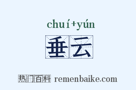 垂云是什么意思的图片